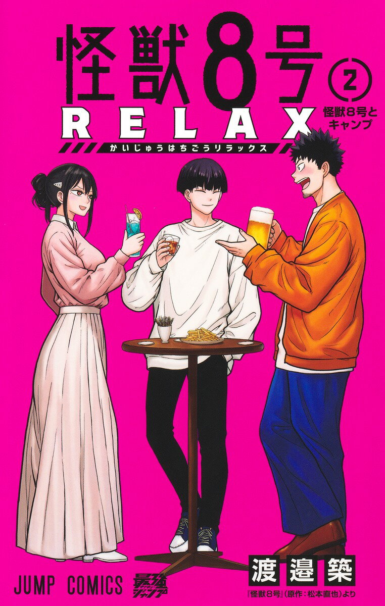 【中古】怪獣8号　RELAX 2/集英社/渡邉築（コミック）