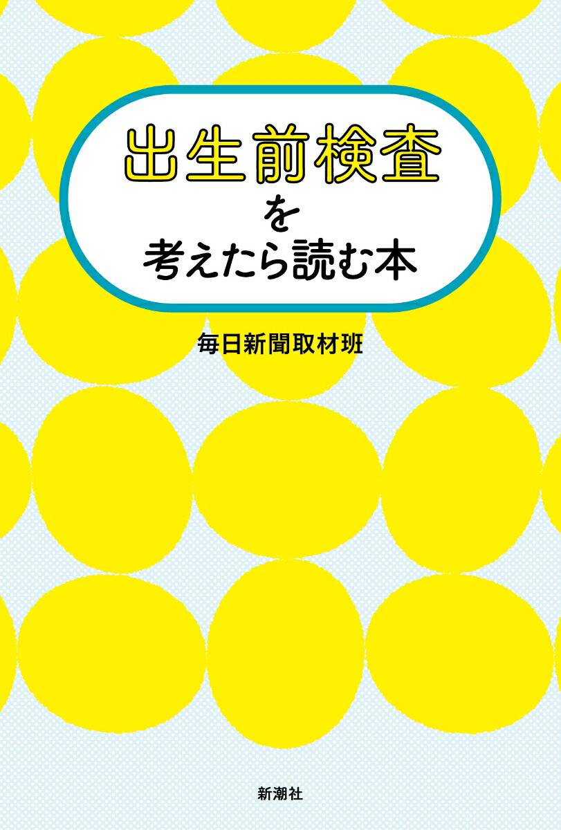 【中古】出生前検査を考えたら読む本/新潮社/毎日新聞取材班（単行本（ソフトカバ...