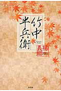 【中古】竹中半兵衛/文芸社/橘義郷（単行本（ソフトカバー））