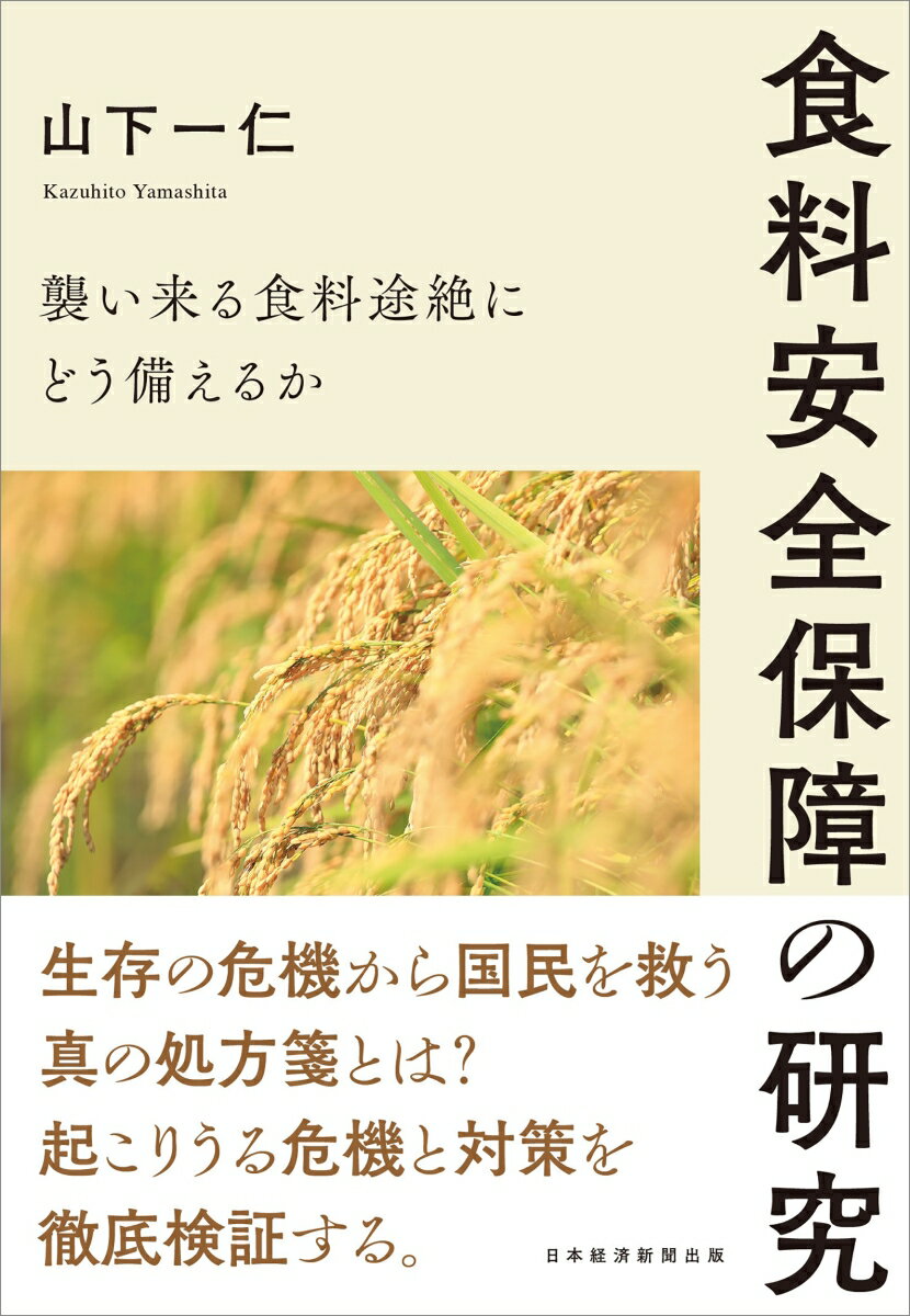 Economics, Finance - 【中古】食料安全保障の研究 襲い来る食料途絶にどう備えるか/日経BP/山下一仁（単行本（ソフトカバー））