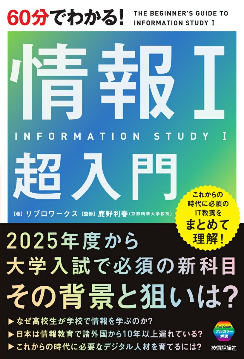 【中古】60分でわかる！情報1超入門/技術評論社/リブロワークス（単行本（ソフトカバー））