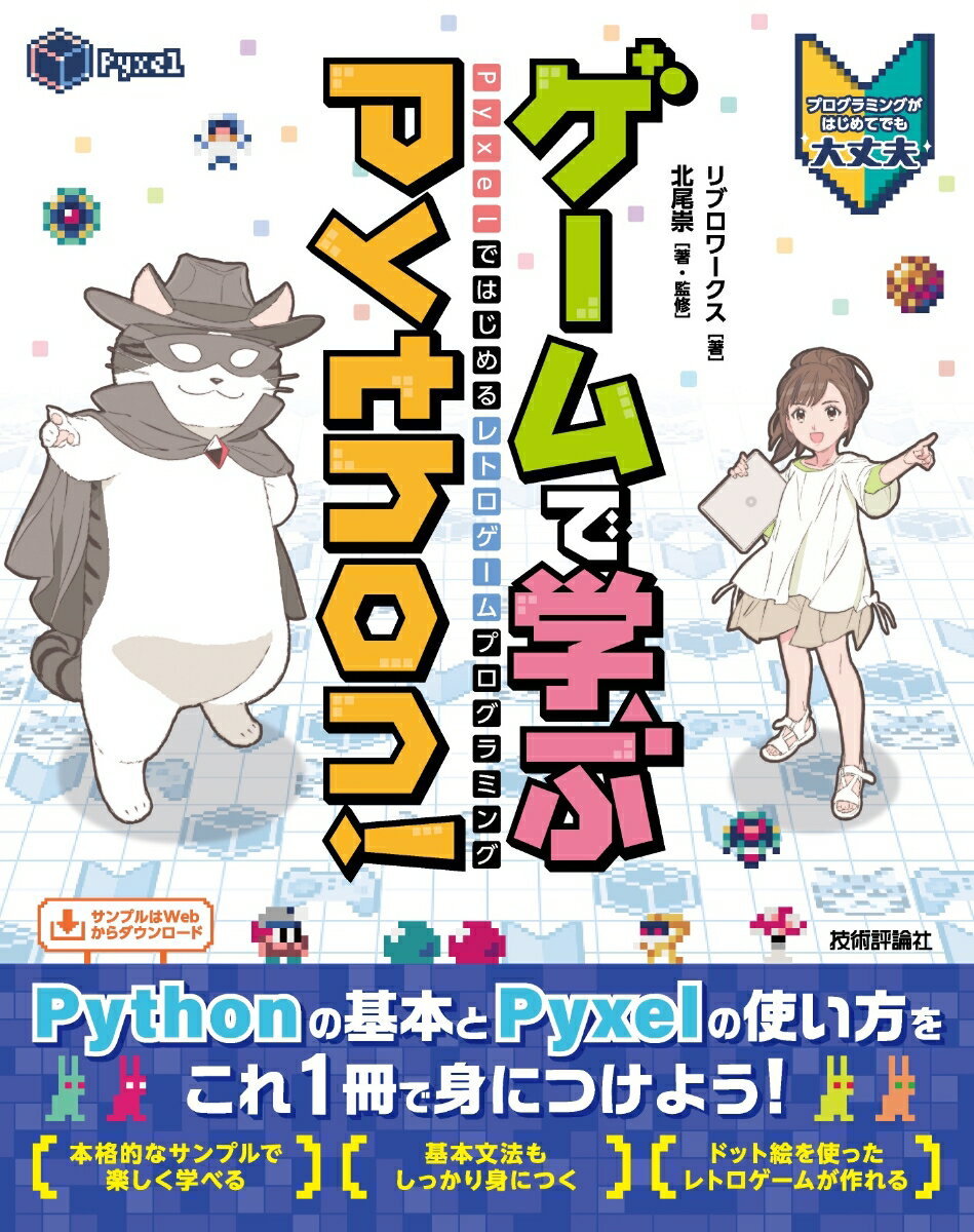 ゲームで学ぶPython！　Pyxelではじめるレトロゲームプログラミング/技術評論社/リブロワークス（単行本（ソフトカバー））