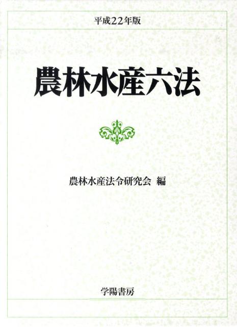 【中古】農林水産六法 平成22年版/学陽書房/農林水産法令研究会（単行本）
