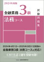 【中古】金融業務3級法務コース試験問題集 2024年度版/金融財政事情研究会/金融財政事情研究会検定センター(単行本)