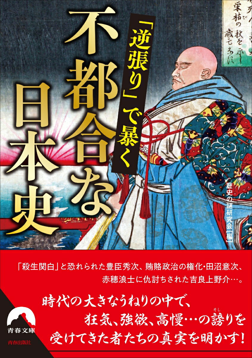 【中古】「逆張り」で暴く　不都合な日本史/青春出版社/歴史の謎研究会（文庫）