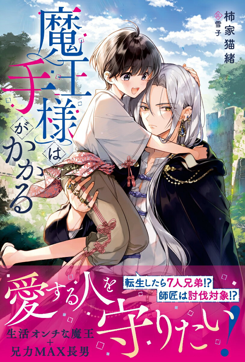 【中古】魔王様は手がかかる/アルファポリス/柿家猫緒（単行本）