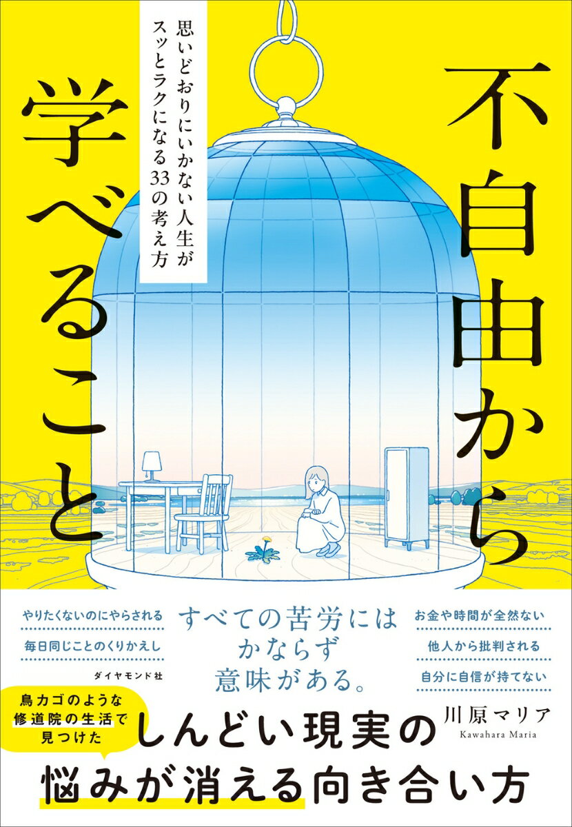 【中古】不自由から学べること 思いどおりにいかない人生がスッとラクになる33の考/ダイヤモンド社/川原マリア（単行本（ソフトカバー））