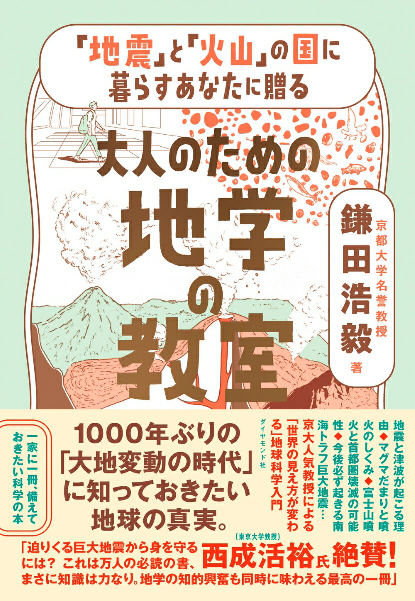 【中古】「地震」と「火山」の国に暮らすあなたに贈る 大人のための地学の教室/ダイヤモンド社/鎌田浩毅（単行本（ソフトカバー））