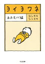 【中古】ヨイヨワネ あおむけ編/筑摩書房/ヨシタケシンスケ(文庫)