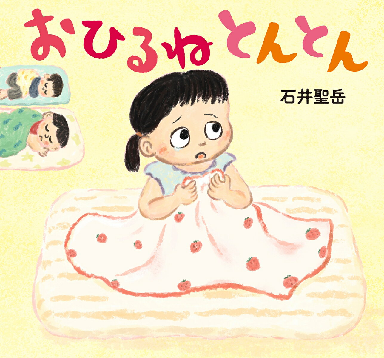【中古】おひるね　とんとん/童心社/石井聖岳（単行本）