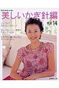 【中古】美しいかぎ針編 春夏　14/日本ヴォ-グ社（ムック）