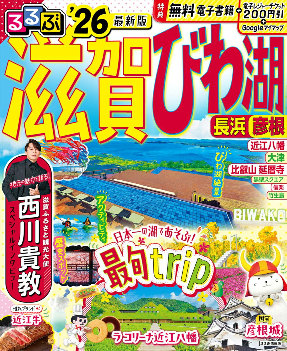 【中古】るるぶ滋賀・びわ湖 長浜・彦根 ’26/JTBパブリッシング（ムック）