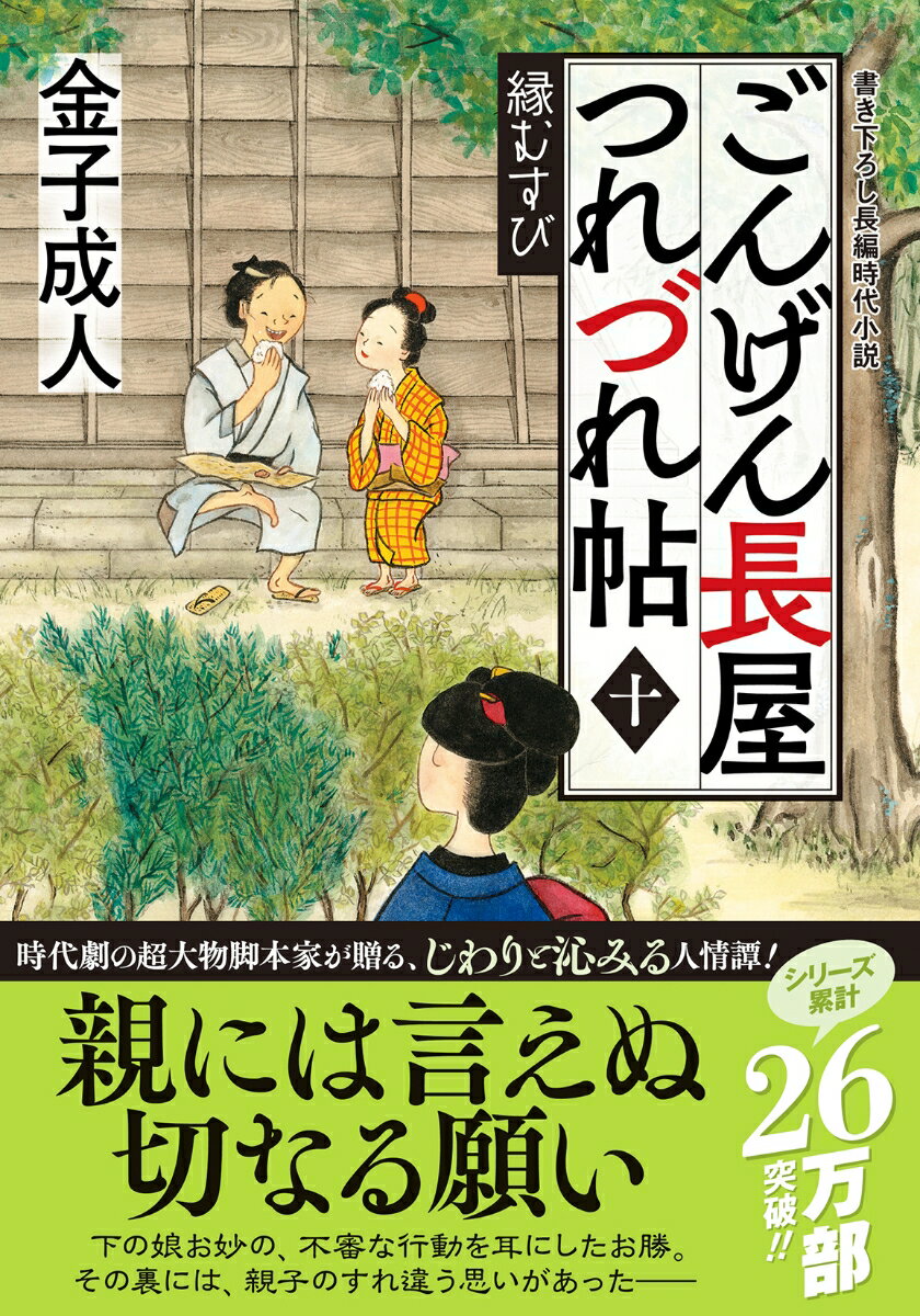 【中古】ごんげん長屋つれづれ帖 十/双葉社/金子成人（文庫）