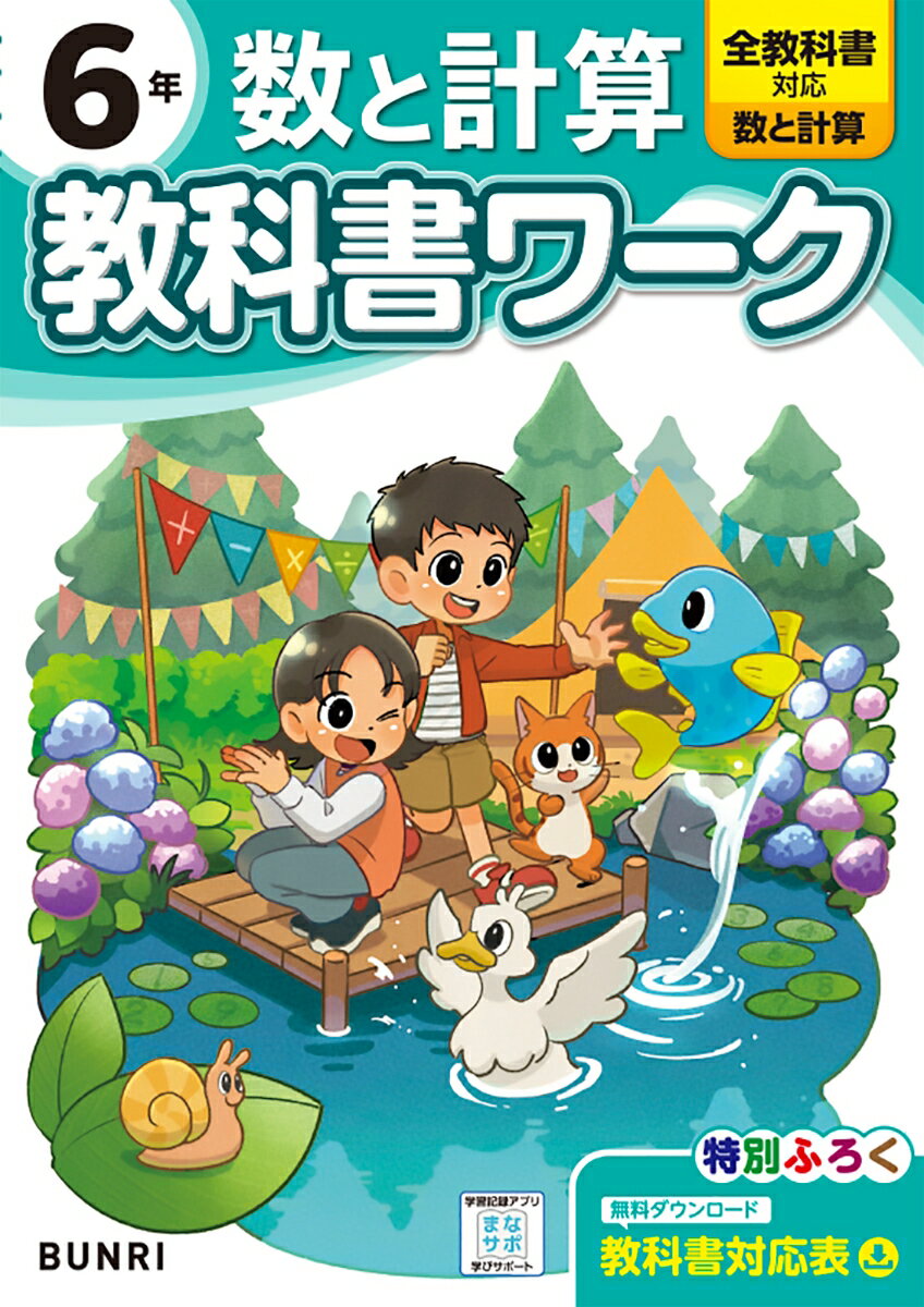 【中古】小学教科書ワーク数と計算6年/文理（単行本）