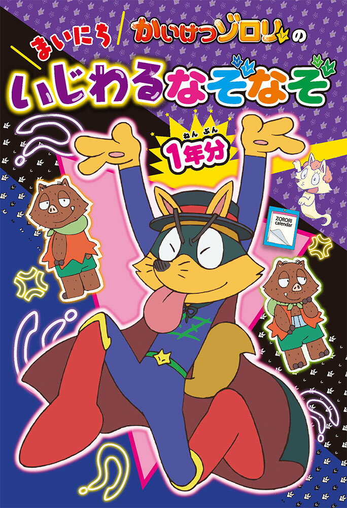 【中古】かいけつゾロリのまいにちいじわるなぞなぞ1年分/ポプラ社/原ゆたか（単行本）