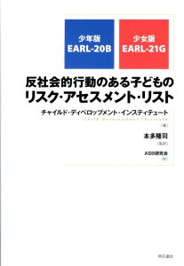 【中古】反社会的行動のある子どものリスク・アセスメント・リスト 少年版EARL-20B、少女版EARL-21G/明石書店/チャイルド・ディベロップメント・インステ(単行本)