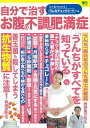 【中古】自分で治すお腹の不調と肥満症 うんちがすべてを知っている/エイ出版社(ムック)