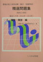 【中古】環境計量士国家試験「騒音・振動関係」精選問題集 傾向と対策 2(環物・環音編)/しらかば出版/環境計量士試験問題研究会(単行本)