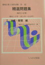 【中古】環境計量士国家試験「共通」精選問題集 傾向と対策 3(法規・管理編)/しらかば出版/環境計量士試験問題研究会(単行本)
