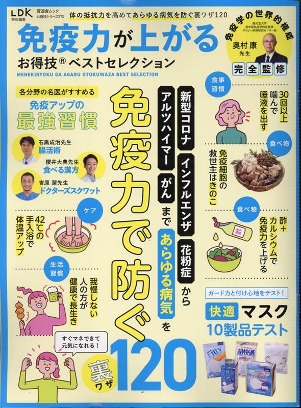 【中古】免疫力が上がるお得技ベストセレクション/晋遊舎（ムック）