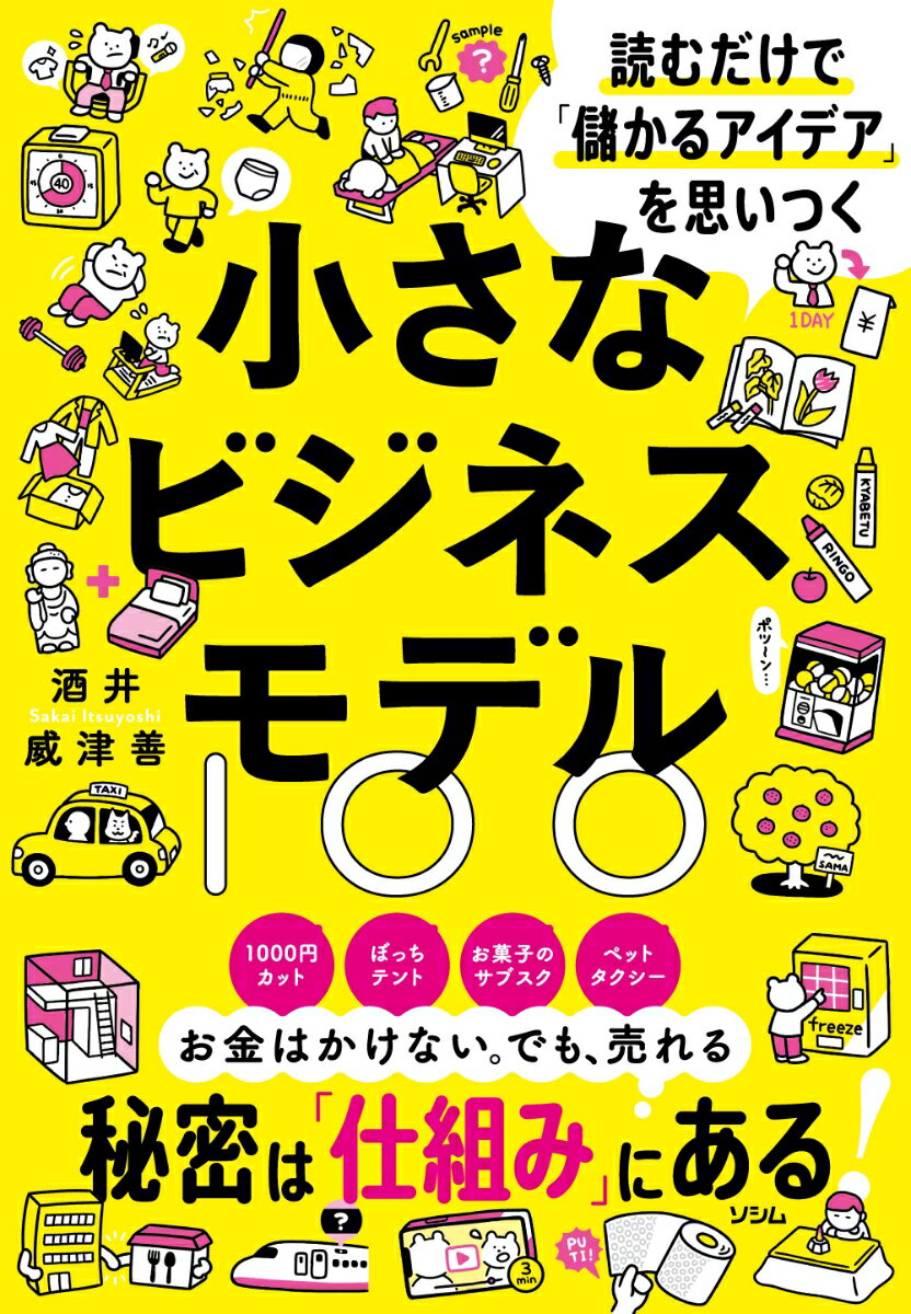 【中古】読むだけで「儲かるアイデア」を思いつく　小さなビジネスモデル100/ソシム/酒井威津善（単行本）