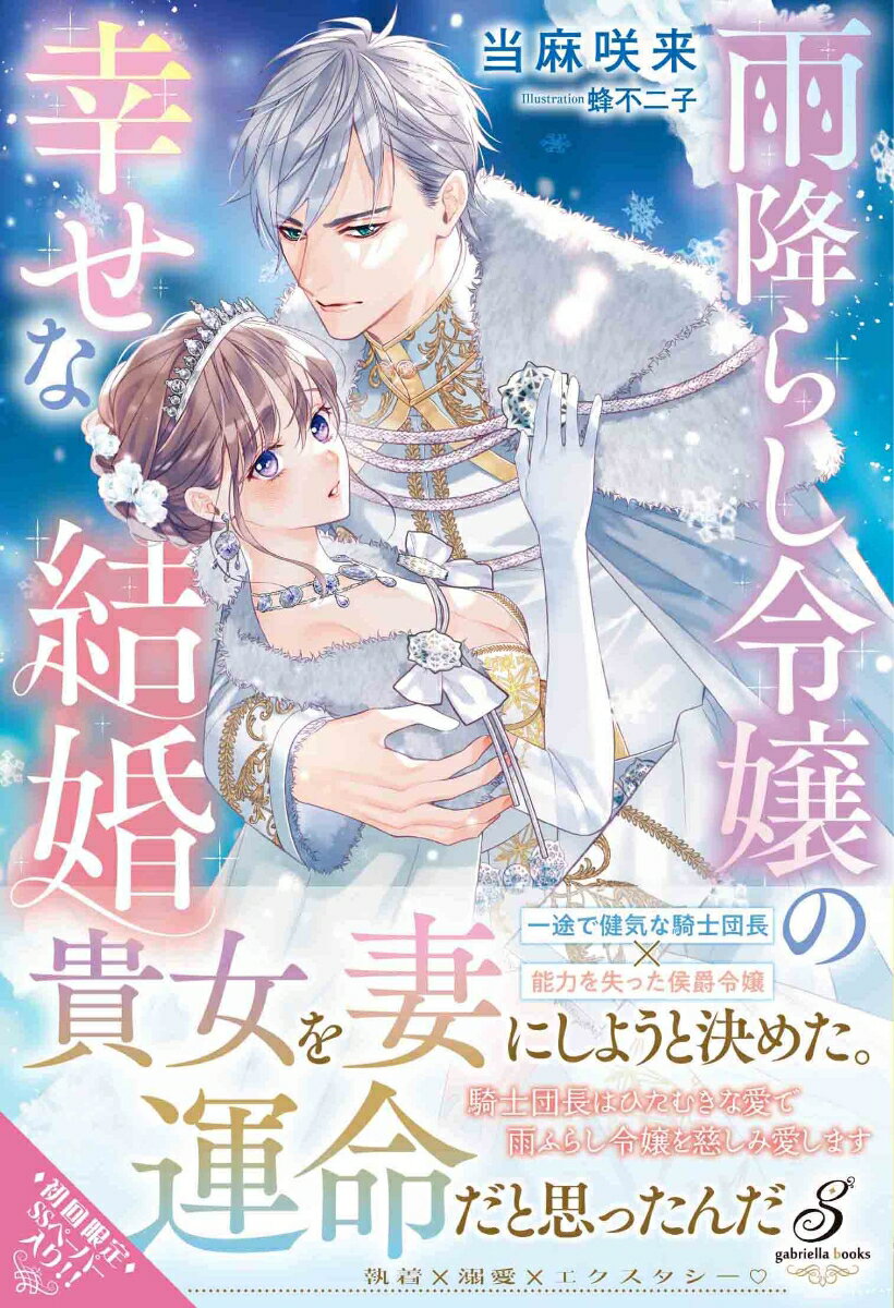 【中古】雨降らし令嬢の幸せな結婚/メディアソフト/当麻咲来（単行本（ソフトカバー））