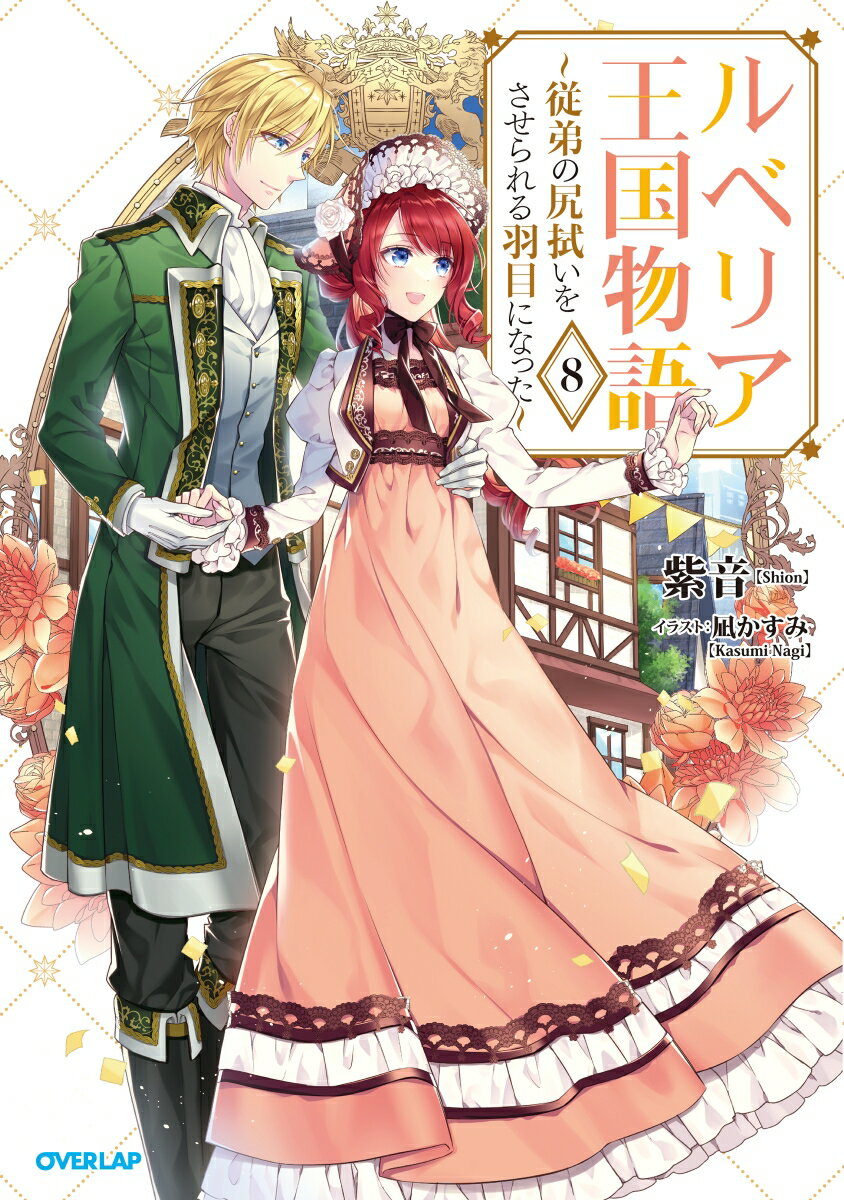 【中古】ルベリア王国物語 従弟の尻拭いをさせられる羽目になった 8/オ-バ-ラップ/紫音（単行本（ソフトカバー））