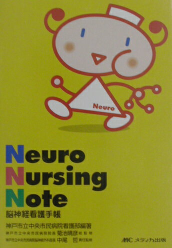 【中古】Neuro　Nursing　Note 脳神経看護手帳/メディカ出版/神戸市立中央市民病院（文庫）