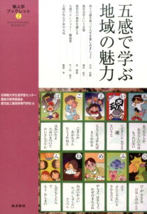 【中古】五感で学ぶ地域の魅力/南方新社/志學館大学生涯学習センター(単行本(ソフトカバー))
