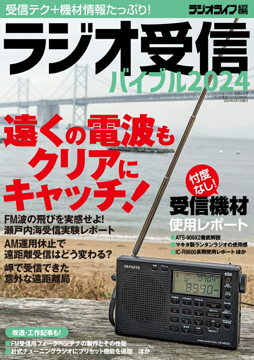 Engineering - 【中古】ラジオ受信バイブル 2024/三才ブックス/ラジオライフ編集部（ムック）