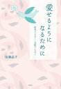 【中古】愛せるようになるために 依存でもなく、支配でもなく/鳥影社/塩瀬晶子(単行本(ソフトカバー))