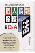 【中古】歯科医院のための個人情報保護法対策Q＆A/クインテッセンス出版/山中素子（ペーパーバック）
