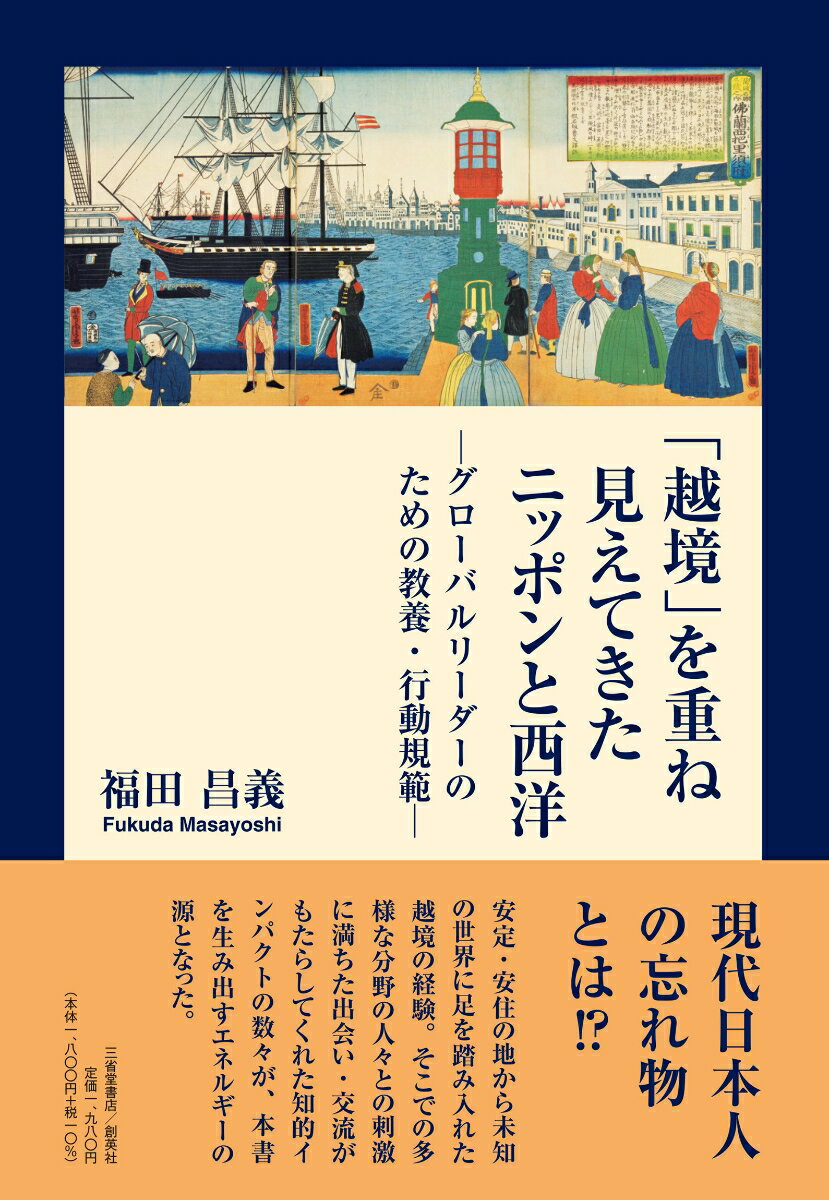 【中古】「越境」を重ね見えてきたニッポンと西洋/創英社（三省堂書店）/福田昌義（単行本）
