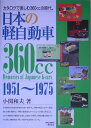 【中古】日本の軽自動車 カタログで楽しむ360ccの時代。 新訂版/三樹書房/小関和夫(単行本)