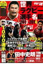 【中古】世界ラグビ-選手名鑑 2013-2014/ガイドワ-クス(ムック)