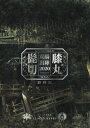 【中古】ミュージカル刀剣乱舞髭切膝丸双騎出陣2020~SOGA彩時記/ネルケプランニング(大型本)