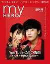 【中古】my HERO YouTuberたちの告白 チャンネル登録100万 vol.01 創刊号/my HERO/my HERO(大型本)