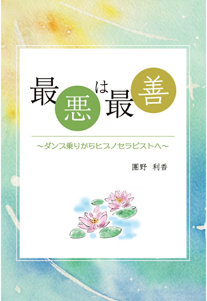 【中古】【POD】最悪は最善　〜ダンプ乗りからヒプノセラピストへ〜（ペーパーバック）