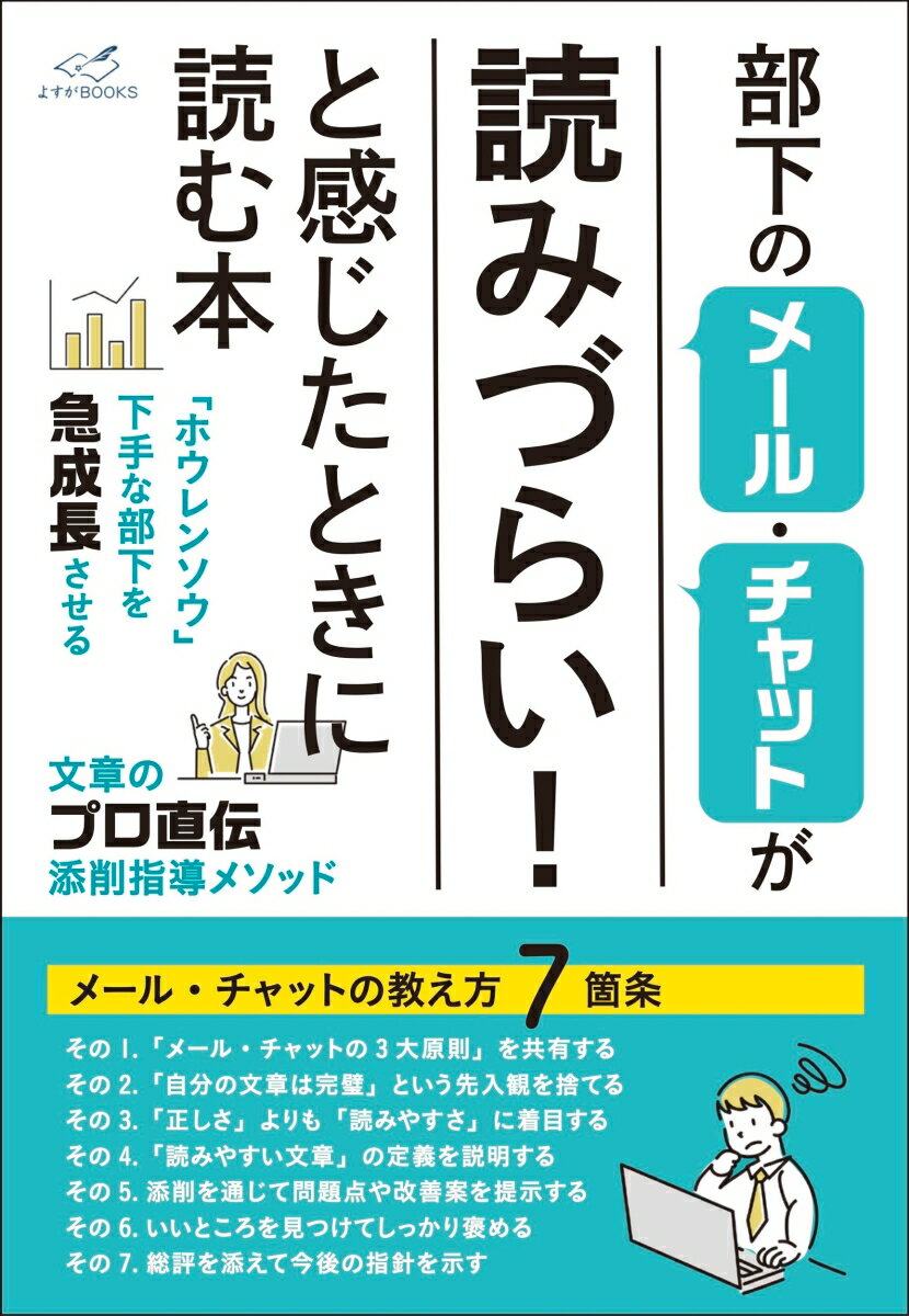 【中古】部下のメール・チャットが「読みづらい！」と感じたときに読む本/星天出版/伊藤謙三（単行本（ソフトカバー））