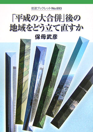 【中古】「平成の大合併」後の地域をどう立て直すか/岩波書店/保母武彦（単行本）