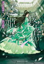 【中古】後宮の迷い姫 消えた寵姫と謎の幽鬼/集英社/彩本和希(文庫)