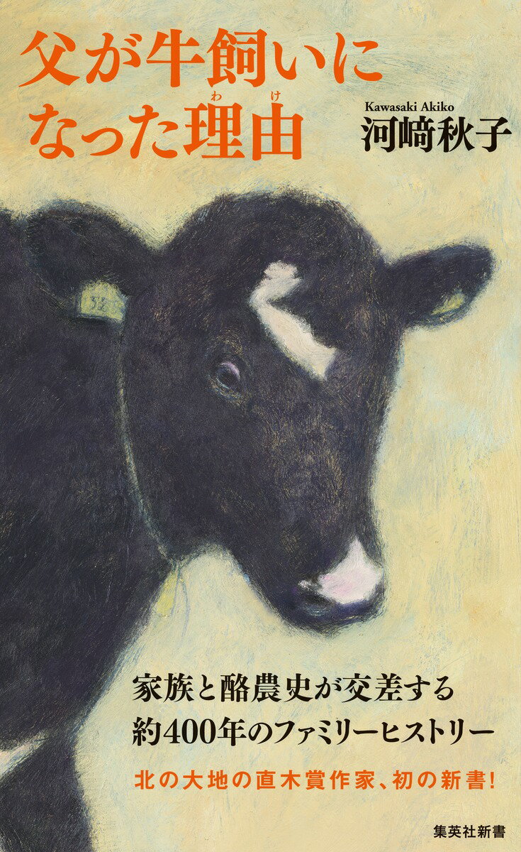 【中古】父が牛飼いになった理由/集英社/河崎秋子（新書）