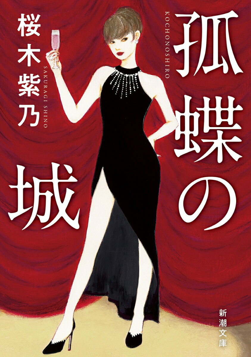 【中古】孤蝶の城/新潮社/桜木紫乃（文庫）