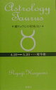 【中古】鏡リュウジの星座占い 牡牛座/新潮社/鏡リュウジ(単行本)