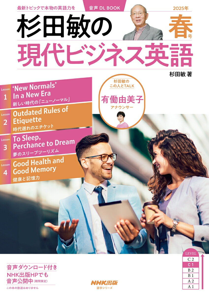 【中古】杉田敏の現代ビジネス英語 音声DL　BOOK 2025年　春号/NHK出版/杉田敏（ムック）