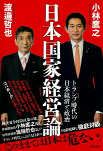 【中古】日本国家経営論 トランプ時代の日本経済と政治/徳間書店/小林鷹之(単行本(ソフトカバー))