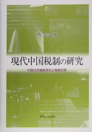 【中古】現代中国税制の研究 中国の市場経済化と税制改革/御茶の水書房/曹瑞林（単行本）