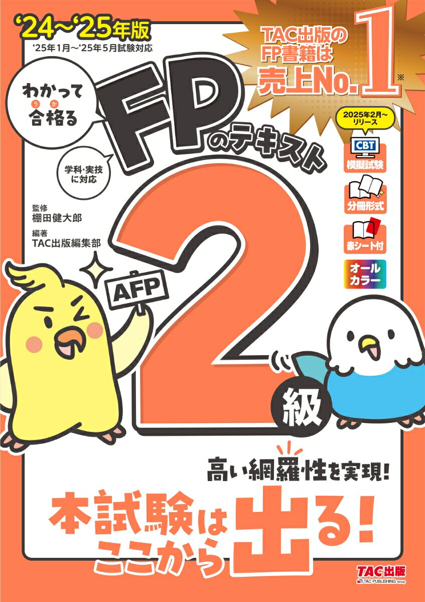 【中古】わかって合格るFPのテキスト2級・AFP ’24-’25年版/TAC/TAC出版編集部（単行本）