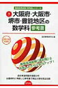 【中古】大阪府・大阪市・堺市・豊能地区の数学科参考書 2014年度版/協同出版/協同教育研究会(単行本)