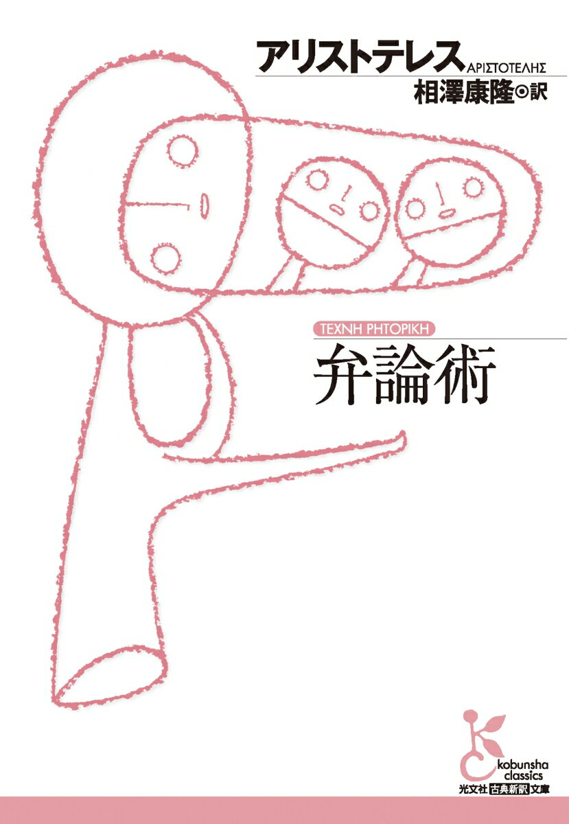 【中古】弁論術/光文社/アリストテレス（文庫）